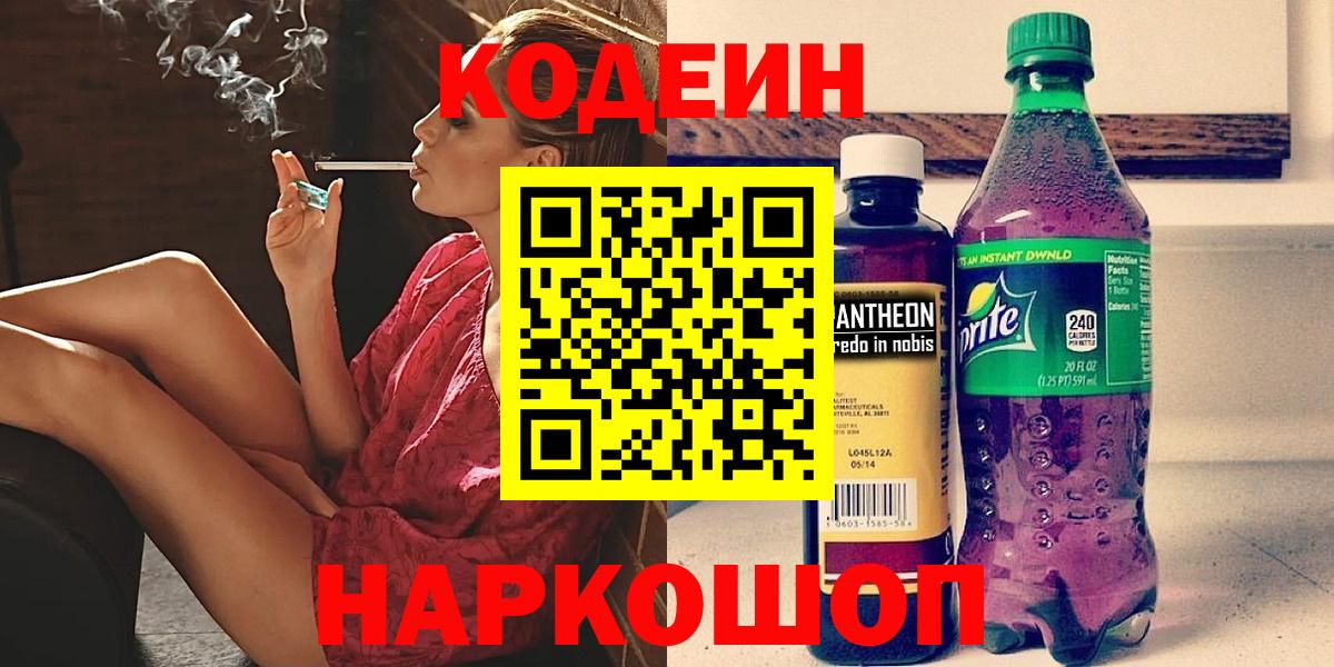 Кодеин напиток Lean (лин) Алушта