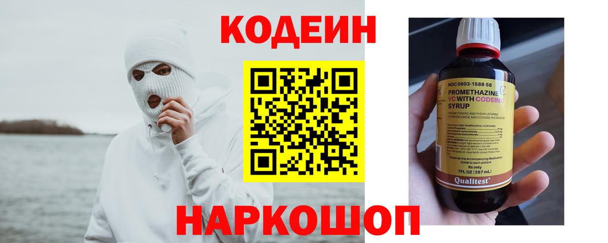 Кодеин Purple Drank  Вход с VPN  Алушта 